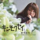 曽根由希江 / ギンモクセイ [CD]