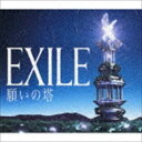 EXILE / 願いの塔（CD＋DVD） [CD]