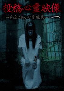 詳しい納期他、ご注文時はお支払・送料・返品のページをご確認ください発売日2013/7/3投稿心霊映像 一 〜身近にある心霊現象〜 ジャンル 邦画ホラー 監督 出演 種別 DVD JAN 4562246440478 収録時間 60分 製作年 2013 製作国 日本 販売元 ビーエムドットスリー登録日2013/05/07