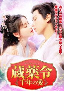 蔵薬令 〜千年の愛〜 [DVD]