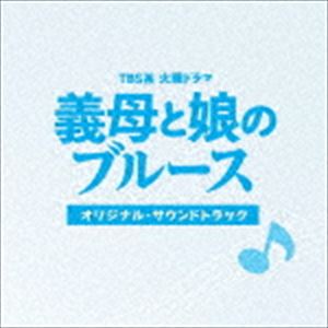 (オリジナル・サウンドトラック) TBS系 火曜ドラマ 義母と娘のブルース オリジナル・サウンドトラック [CD]