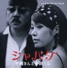 平岡さんと小田くん / シャバダ C／Wエル・クンパン・チェロ [CD]
