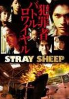 詳しい納期他、ご注文時はお支払・送料・返品のページをご確認ください発売日2011/2/25STRAY SHEEP ジャンル 邦画アクション 監督 出演 犯罪者たちのバトルロワイヤルを描くバイオレンス・アクション！終戦後、国民に警察権力を誇示するために、国家をあげて作られた犯罪集団RJ10。栄太郎とRJ10の監視役グランドは、最後の任務を終了して充実感につつまれていた。事務所に辿り着いてみると、先に戻っているはずの仲間たちがいない。違和感を感じつつ、仲間を探す栄太郎に突然一発の銃弾が発砲される…。 種別 DVD JAN 4571153233479 収録時間 72分 画面サイズ ビスタ カラー カラー 組枚数 1 製作年 2005 製作国 日本 音声 （ステレオ） 販売元 アムモ98登録日2011/01/11