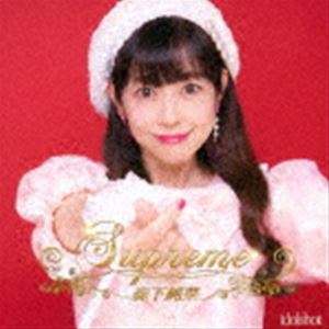 モリシタジュンナ スプリーム詳しい納期他、ご注文時はお支払・送料・返品のページをご確認ください発売日2022/9/16森下純菜 / Supremeスプリーム ジャンル 邦楽J-POP 関連キーワード 森下純菜森下純菜活動28周年CDのデビュー26周年記念ニューアルバム！　（C）RS活動28周年記念／オリジナル発売日：2022年9月16日収録曲目11.Supreme Kiss(4:45)2.純愛ロマンス(4:13)3.ス・テ・キミラクル(4:54)4.sweet dream(4:35)5.ドラマティック・ラブ(3:49)6.cheers!(4:00)7.手紙(5:14)8.プルメリアダイアリー(5:18) 種別 CD JAN 4571217823479 収録時間 36分52秒 組枚数 1 製作年 2022 販売元 音画工舎登録日2022/08/26