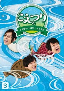 シライユウスケトキシュンイチイシイタカヒデコエツリ3詳しい納期他、ご注文時はお支払・送料・返品のページをご確認ください発売日2023/8/23関連キーワード：シライユウスケトキシュンイチイシイタカヒデ白井悠介・土岐隼一・石井孝英「こえつり」3シライユウスケトキシュンイチイシイタカヒデコエツリ3 ジャンル 国内TVバラエティ 監督 出演 白井悠介土岐隼一石井孝英白井悠介・土岐隼一・石井孝英の普段はインドアな声優たちが時にゲストを迎えてアウトドアアクティビティをゆる〜く楽しむ新感覚バラエティ番組!アウトドアだけでなく、まるで彼らの日常生活を覗いているような寸劇も楽しめる「プライベート覗き見型アウトドアバラエティ」!封入特典ブックレット ミニ写真集その3／特典ディスク【DVD】特典ディスク内容特典蔵出し映像その3関連商品セット販売はコチラ 種別 DVD JAN 4524135121479 収録時間 70分 組枚数 2 製作国 日本 販売元 ポニーキャニオン登録日2023/04/11