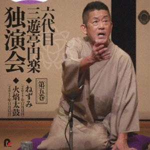 三遊亭円楽［六代目］ / 六代目 三遊亭円楽 独演会 第五巻 『ねずみ』『火焔太鼓』 [CD]