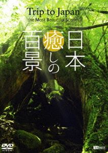 シンフォレストDVD 日本 癒しの百景 Trip to Japan， the Most Beautiful Scenes [DVD]