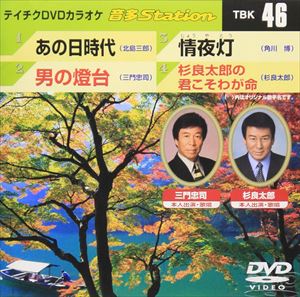 詳しい納期他、ご注文時はお支払・送料・返品のページをご確認ください発売日2006/10/25テイチクDVDカラオケ 音多Station ジャンル 趣味・教養その他 監督 出演 収録内容あの日時代／男の燈台／情夜灯／杉良太郎の君こそわが命 種別 DVD JAN 4988004764479 収録時間 18分45秒 組枚数 1 製作国 日本 販売元 テイチクエンタテインメント登録日2008/07/11