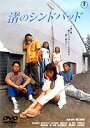 渚のシンドバッド [DVD]