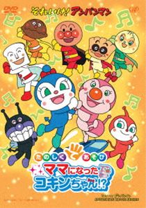 【特典付】それいけ!アンパンマン たのしくてあそび ママになったコキンちゃん!? [DVD]