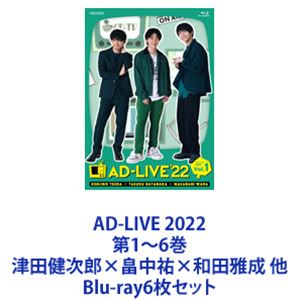 詳しい納期他、ご注文時はお支払・送料・返品のページをご確認ください発売日2023/5/10AD-LIVE 2022 第1〜6巻 津田健次郎×畠中祐×和田雅成 他 ジャンル 趣味・教養舞台／歌劇 監督 出演 津田健次郎畠中祐和田雅成逢坂良太森久保祥太郎陳内将榎木淳弥島崎信長【シリーズまとめ買い】鈴村健一プロデュース！全てアドリブで紡ぐ、唯一無二の即興舞台劇！「AD-LIVE（アドリブ）2022」全6巻　Blu-rayセットAD-LIVE 2022 第1巻（津田健次郎×畠中祐×和田雅成）AD-LIVE 2022 第2巻（逢坂良太×森久保祥太郎×陳内将）AD-LIVE 2022 第3巻（榎木淳弥×島崎信長×荒牧慶彦）AD-LIVE 2022 第4巻（江口拓也×安元洋貴×速水奨）AD-LIVE 2022 第5巻（浅沼晋太郎×上村祐翔×鳥越裕貴）AD-LIVE 2022 第6巻（小野賢章×神谷浩史×高橋健介）誰も知らない奇跡の瞬間。予測不可能な、その日、その場、その瞬間に生まれるドラマに是非ご期待下さい。2022年のテーマは「痛快群青劇！」昼・夜公演をそれぞれ収録！人気声優が多数出演し、全てをアドリブで紡ぐ舞台劇「AD-LIVE」。「とあるテレビ番組の生放送を即興で作り上げる」各公演3人のメインキャストが、バラエティー色豊かな公演に挑みます。3人のうち二人（キャラA,B）はAD-LIVE初出演5名を加えた計12名の声優陣、もう一人（キャラC）は、全員初出演のレジェンド声優1名と、2.5次元舞台を中心にドラマ、映画と幅広く活躍する俳優陣5名が参戦！■セット内容▼商品名：　AD-LIVE 2022 第1巻（津田健次郎×畠中祐×和田雅成）品番：　ANSX-10251JAN：　4534530139368発売日：　20230308商品内容：　BD　2枚組商品解説：　本編、特典映像収録8月27日公演▼商品名：　AD-LIVE 2022 第2巻（逢坂良太×森久保祥太郎×陳内将）品番：　ANSX-10253JAN：　4534530139375発売日：　20230308商品内容：　BD　2枚組商品解説：　本編、特典映像収録8月28日公演▼商品名：　AD-LIVE 2022 第3巻（榎木淳弥×島崎信長×荒牧慶彦）品番：　ANSX-10255JAN：　4534530139382発売日：　20230405商品内容：　BD　2枚組商品解説：　本編、特典映像収録9月17日公演▼商品名：　AD-LIVE 2022 第4巻（江口拓也×安元洋貴×速水奨）品番：　ANSX-10257JAN：　4534530139399発売日：　20230405商品内容：　BD　2枚組商品解説：　本編、特典映像収録9月18日公演▼商品名：　「AD-LIVE 2022」第5巻（浅沼晋太郎×上村祐翔×鳥越裕貴）品番：　ANSX-10259JAN：　4534530139405発売日：　20230510商品内容：　BD　2枚組商品解説：　本編、特典映像収録9月24日公演▼商品名：　「AD-LIVE 2022」第6巻（小野賢章×神谷浩史×高橋健介）品番：　ANSX-10261JAN：　4534530139412発売日：　20230510商品内容：　BD　2枚組商品解説：　本編、特典映像収録9月25日公演関連商品鈴村健一プロデュースのアドリブ舞台AD-LIVE当店厳選セット商品一覧はコチラ 種別 Blu-ray6枚セット JAN 6202306050480 カラー カラー 組枚数 12 製作年 2022 製作国 日本 音声 リニアPCM 販売元 アニプレックス登録日2023/06/13