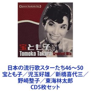 宝とも子 / 日本の流行歌スターたち46〜50 宝とも子／児玉好雄／新橋喜代三／野崎整子／東海林太郎 [CD5枚セット]