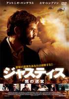 詳しい納期他、ご注文時はお支払・送料・返品のページをご確認ください発売日2004/10/8ジャスティス 闇の迷宮 ジャンル 洋画サスペンス 監督 出演 1976年、不安定な軍政下のアルゼンチン・ブエノスアイレスでは失踪や誘拐事件が多発していた…。闇に埋もれる実話をクリストファー・ハンプトン監督が映画化したサスペンスアクション。主演はアントニオ・バンデラス。特典映像オリジナル予告篇／劇場予告篇／メイキング映像 種別 DVD JAN 4907953001480 画面サイズ ビスタ カラー カラー 組枚数 1 製作年 2003 製作国 アメリカ アルゼンチン スペイン イタリア 字幕 日本語 音声 英語DD（ステレオ）日本語DD（ステレオ） 販売元 ハピネット登録日2005/07/23