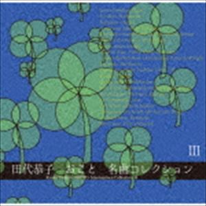 田代恭子 / おこと名曲コレクション III [CD]