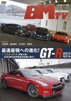 ベストモーターTV 最速最強への進化!GT-R 2013モデル 〜”ミスターGT-R”の集大成!2300馬力世界最速決定..