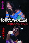 女神たちの伝説 2枚組スペシャル1 井上貴子＆堀田祐美子 [DVD]