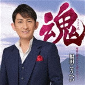 福田こうへい / 魂 昭和の歌人たちを追いかけて… [CD]
