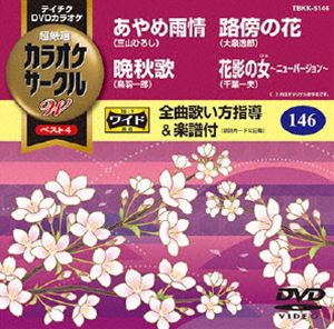 詳しい納期他、ご注文時はお支払・送料・返品のページをご確認ください発売日2014/4/23テイチクDVDカラオケ カラオケサークルW ベスト4 ジャンル 趣味・教養その他 監督 出演 収録内容あやめ雨情／晩秋歌／路傍の花／花影の女〜ニューバージョン〜 種別 DVD JAN 4988004782480 組枚数 1 製作国 日本 販売元 テイチクエンタテインメント登録日2014/02/17