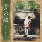さだまさし / 夢の轍 [CD]