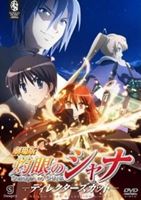 劇場版 灼眼のシャナ -ディレクターズカット-（期間限定生産） [DVD]