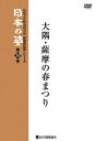 詳しい納期他、ご注文時はお支払・送料・返品のページをご確認ください発売日2007/9/29映像民俗学シリーズ 日本の姿 第7期 大隅・薩摩の春まつり ジャンル 趣味・教養カルチャー／旅行／景色 監督 出演 鹿児島県各地で行われる、大地の目覚めを促し、稲の豊作を願う春のまつり｢打植え｣を記録した映像作品。 種別 DVD JAN 4523215036481 収録時間 27分 カラー カラー 組枚数 1 製作年 1981 製作国 日本 音声 日本語 販売元 紀伊國屋書店登録日2007/07/10