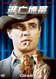 逃亡地帯 [DVD]
