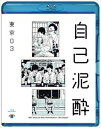 詳しい納期他、ご注文時はお支払・送料・返品のページをご確認ください発売日2018/2/21第19回東京03単独公演「自己泥酔」 ジャンル 国内TVお笑い 監督 出演 東京032017年5月〜9月に開催された、東京03の単独公演「自己泥酔」より、最終東京追加公演の模様を映像化。特典映像には、バカリズム、ラバーガールの大水洋介をゲストに招いて披露された「ショートコントを考える。」を収録。特典映像「ショートコントを考える。」ゲスト：バカリズム 公演／「ショートコントを考える。」ゲスト：ラバーガール大水 公演／コメンタリー副音声関連商品東京03映像作品 種別 Blu-ray JAN 4517331041481 収録時間 100分 カラー カラー 組枚数 1 音声 リニアPCM（ステレオ） 販売元 ソニー・ミュージックソリューションズ登録日2017/11/30