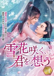 雪花咲く、君を想う DVD-BOX 1 [DVD]