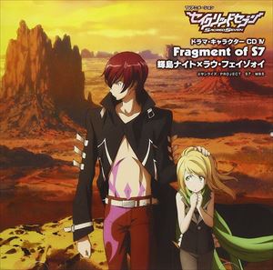 TVアニメーション セイクリッドセブン ドラマ・キャラクターCD IV： Fragment of S7 輝島ナイト×ラウ・フェイゾォイ [CD]