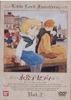 小公子セディ Vol.2 [DVD]