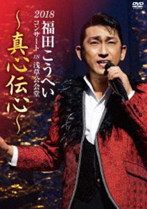 2018福田こうへいコンサート IN 浅草公会堂 〜真心伝心〜 [DVD]