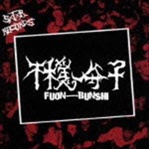 不穏分子 [CD](2)
