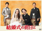 結婚式の前日に DVD-BOX [DVD]