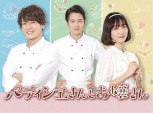 ドラマ「パティシエさんとお嬢さん」 [DVD]
