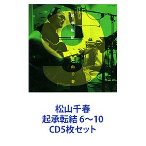 詳しい納期他、ご注文時はお支払・送料・返品のページをご確認ください発売日2005/5/18松山千春 / 松山千春 起承転結 6〜10 ジャンル 邦楽ニューミュージック/フォーク 関連キーワード 松山千春【シリーズまとめ買い】ニューミュージックを代表するアーティスト松山千春シングル・コレクション・シリーズ「起承転結」6〜10　CDセット松山千春／フォークシンガー、シンガーソングライター1977年シングル「旅立ち／初恋」でレコードデビュー。「大空と大地の中で」「長い夜」「季節の中で」「君を忘れない」。数々のヒット作で多くの人々を魅了してきた。中世的で持ち味のよく伸びるソフトな高音。ドラマチックなバラードを歌い上げる優しく力強い歌声。コンスタントに楽曲を世に放ち続ける圧倒的存在感。デビュー当初はテレビ番組への露出が少なかった。出演してからは軽快な大胆発言がお茶の間をにぎわす。■セット内容▼商品名：起承転結 6種別：　CD品番：　COCA-11598JAN：　4988001499978発売日：　19940421商品解説：　12曲収録▼商品名：起承転結 7種別：　CD品番：　COCA-14037JAN：　4988001497684発売日：　19970320商品解説：　10曲収録「生命」「風は泣いている」「君を忘れない」、など▼商品名：起丞転結 8種別：　CD品番：　COCP-30362JAN：　4988001303794発売日：　19990421商品解説：　10曲収録「あなたのために」（コロナ「石油暖房機」CMイメージ・ソング）「雪化粧」「大空と大地の中で」、など。▼商品名：起承転結 9種別：　CD品番：　COCP-31988JAN：　4988001941927発売日：　20021023商品解説：　12曲収録ANB系ドラマ『新撰組血風録』ED「さよなら」、ハウス食品『北海道シチュー』CMソング「です。」、など。▼商品名：起承転結 10種別：　CD品番：　COCP-33206JAN：　4988001974154発売日：　20050518商品解説：　10曲収録ANB系時代劇『銭形平次』主題歌「一輪の花」、など。関連商品松山千春 CD当店厳選セット商品一覧はコチラ 種別 CD5枚セット JAN 6202302200483 組枚数 5 販売元 コロムビア・マーケティング登録日2023/02/22