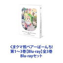 くまクマ熊ベアーぱーんち 第1〜3巻【Blu-ray】全3巻 Blu-rayセット