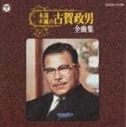 (オムニバス) 永遠不滅の古賀政男全曲集 [CD]