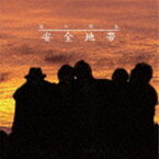 安全地帯 / 愛の戦友 [CD]