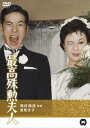 最高殊勲夫人 [DVD]