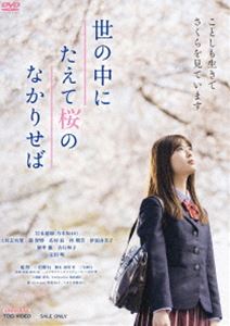 世の中にたえて桜のなかりせば [DVD]