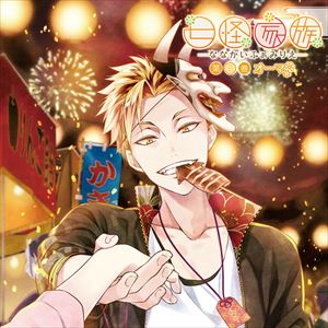 オーマシーブイケン ナナカイファミリエ ダイ3カン オーマ詳しい納期他、ご注文時はお支払・送料・返品のページをご確認ください発売日2016/3/23オーマ（CV：KENN） / 七怪家族 第三巻 オーマナナカイファミリエ ダイ3カン オーマ...