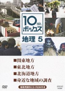 詳しい納期他、ご注文時はお支払・送料・返品のページをご確認ください発売日2012/12/2110min.ボックス 地理 5 ジャンル 趣味・教養その他 監督 出演 高校・中学生向け教育番組「10min.ボックス」。NHKの豊富な映像資料から厳選された国内外の映像を用いて、1話10分間でコンパクトに解説。「関東地方」、「東北地方」など4話収録。 種別 DVD JAN 4988066190483 収録時間 40分 カラー カラー 組枚数 1 製作年 2011 製作国 日本 販売元 NHKエンタープライズ登録日2012/10/01