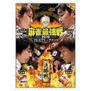 詳しい納期他、ご注文時はお支払・送料・返品のページをご確認ください発売日2017/2/3麻雀最強戦2016プレミアトーナメント 決勝戦 ジャンル 趣味・教養その他 監督 出演 小林剛池沢麻奈美藤崎智鈴木優各テーマごとに勝ち上がってきた勝者4名による決勝戦（半荘）をリアルタイムで収録。テーマごとの勝者たちがどう攻めていくのか。プレミアトーナメントのナンバーワンが決まる。 種別 DVD JAN 4985914610483 カラー カラー 組枚数 1 製作年 2016 製作国 日本 音声 （ステレオ） 販売元 竹書房登録日2016/11/04