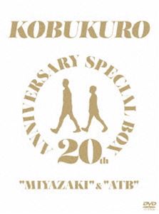 コブクロ／20TH ANNIVERSARY SPECIAL BOX”MIYAZAKI”＆”ATB” DVD