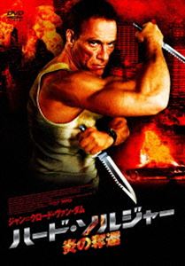 ハード・ソルジャー 炎の奪還 [DVD]