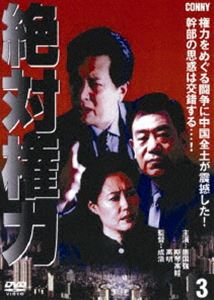 Family - 絶対権力 第3巻 [DVD]