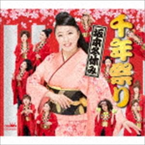 坂本冬休み / 千年祭り [CD]