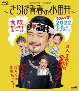 ジュンレツ ジュンレツコンサート2022サラバセイシュンノオダイ詳しい納期他、ご注文時はお支払・送料・返品のページをご確認ください発売日2023/5/24関連キーワード：ブルーレイ純烈コンサート2022〜さらば青春の小田井〜ジュンレツコンサート2022サラバセイシュンノオダイ ジャンル 音楽歌謡曲 監督 出演 純烈元戦隊ヒーロー俳優中心の4人組ムード歌謡コーラスグループ”純烈（じゅんれつ）”。2007年に結成され、下積みを経て2010年にシングル「涙の銀座線」でメジャーデビュー。その後は老舗キャバレー、健康センターやスーパー銭湯などで営業活動をはじめ徐々に話題をあつめ、2018年には目標でもあった『NHK紅白歌合戦』に初出場を果たす。以降も、ライブ・イベントなど精力的に活動する。本作は、昨年11月に大阪・サンケイホールブリーゼで行われた、メンバー・小田井涼平の卒業コンサートがDVD＆Blu-ray化。小田井涼平が主役を務める、純烈のミュージカル風ファンタジー作品で、実はピーターパンだった小田井涼平が右フック船長（岩永洋昭）にさらわれた残りの純烈メンバーを助け出すために奮闘するストーリー。小田井＆岩永の共演やピーター小田井のフライングまで、見どころ満載な内容となっている。収録内容愛言葉／キサス・キサス東京／今夜はドラマチック／ピーター希望のテーマ／右フックと新時代の海賊たち／シングルベッド／やっぱ好きやねん／プロポーズ／ピーター悲しみのテーマ／ピーターハイ／勇気のペンライト／想像してごらん／あなたは水夫／桜よ散るな／大阪ロマン／いつまでも忘れないから／星降る街角／涙の銀座線／君を奪い去りたい特典映像メンバー副音声関連商品純烈映像作品 種別 Blu-ray JAN 4988007303484 収録時間 111分 組枚数 1 製作国 日本 販売元 徳間ジャパンコミュニケーションズ登録日2023/03/01