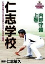 詳しい納期他、ご注文時はお支払・送料・返品のページをご確認ください発売日2012/12/14仁志学校 内野守備 上巻 ジャンル スポーツ野球 監督 出演 元プロ野球選手・仁志敏久による野球指導を収めた映像集「仁志学校」。ゴールデングラブ賞受賞4回を誇る仁志選手の独自の理論や動きなどを余すことなく収録。現役選手・指導者・父兄に向けて実演で徹底指導、子供たちと一緒にレベルアップが図れる。動きをそのまま真似をすることで学ぶことができ、正確な動きが自然と身に付くように細部までこだわり制作されている。 種別 DVD JAN 4547770015484 収録時間 70分 カラー カラー 組枚数 1 製作年 2012 製作国 日本 販売元 日本メディアサプライ登録日2012/10/10