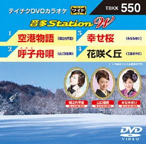 詳しい納期他、ご注文時はお支払・送料・返品のページをご確認ください発売日2015/2/18テイチクDVDカラオケ 音多Station W ジャンル 趣味・教養その他 監督 出演 収録内容空港物語／月猫／呼子舟唄／幸せ桜 種別 DVD JAN 4988004784484 組枚数 1 製作国 日本 販売元 テイチクエンタテインメント登録日2015/01/06